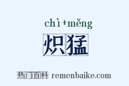 炽猛是什么意思的图片